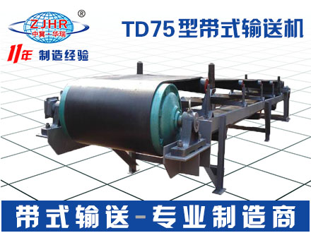 大型TD75型耐高温通用带式输送机